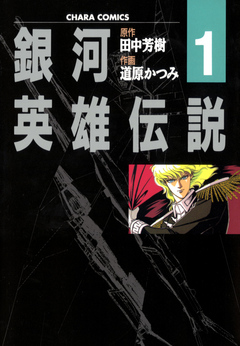 銀河英雄伝説（１） - 田中芳樹/道原かつみ - 漫画・ラノベ（小説