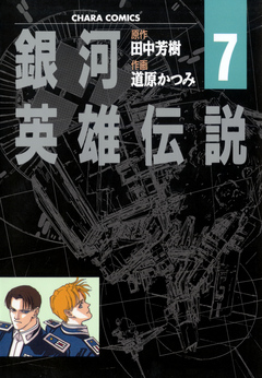 銀河英雄伝説（７） - 田中芳樹/道原かつみ - 青年マンガ・無料試し読みなら、電子書籍・コミックストア ブックライブ