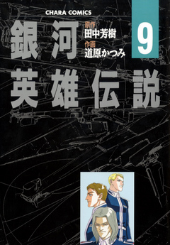 銀河英雄伝説 ９ 漫画 無料試し読みなら 電子書籍ストア ブックライブ