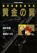 銀河英雄伝説 英雄たちの肖像 １ 田中芳樹 道原かつみ 漫画 無料試し読みなら 電子書籍ストア ブックライブ