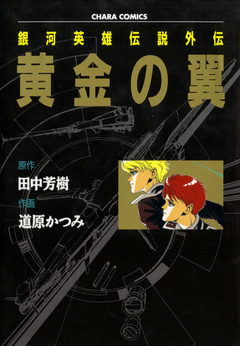 銀河英雄伝説 黄金の翼＆双璧編/徳間書店/道原かつみ - その他