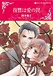 ハーレクインコミックス セット　2026年 vol.1235