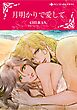 ハーレクインコミックス セット　2026年 vol.1236