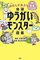 地球ゆうがいモンスター図鑑