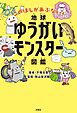 地球ゆうがいモンスター図鑑