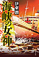 海峡の女神