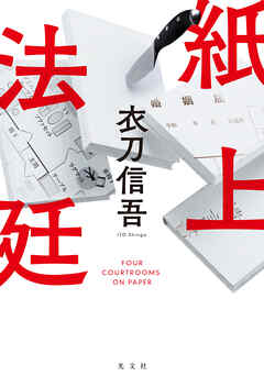 紙上法廷