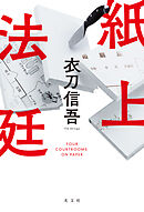 紙上法廷