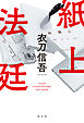 紙上法廷