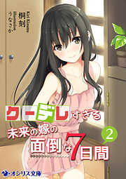 クーデレすぎる未来の嫁の面倒な７日間(2)