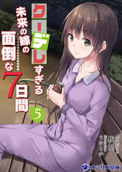 クーデレすぎる未来の嫁の面倒な７日間(5)