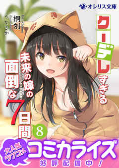 クーデレすぎる未来の嫁の面倒な７日間(8)