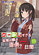 クーデレすぎる未来の嫁の面倒な７日間(11)