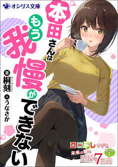 本田さんはもう我慢ができない　クーデレすぎる未来の嫁の面倒な7日間 番外編（１）