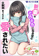 新妻はとろとろになるほど愛されたい　クーデレすぎる未来の嫁の面倒な7日間 番外編（５）