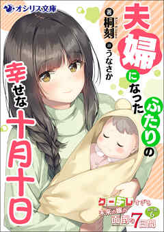 夫婦になったふたりの幸せな十月十日　クーデレすぎる未来の嫁の面倒な7日間 番外編（６）