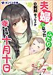 夫婦になったふたりの幸せな十月十日　クーデレすぎる未来の嫁の面倒な7日間 番外編（６）
