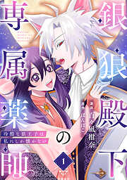 【期間限定　無料お試し版】銀狼殿下の専属薬師～冷酷な狼王子は私にしか懐かない～