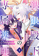 【期間限定　無料お試し版】銀狼殿下の専属薬師～冷酷な狼王子は私にしか懐かない～