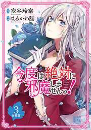 【期間限定　無料お試し版】今度は絶対に邪魔しませんっ！ 【分冊版】