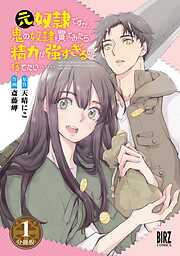【期間限定　無料お試し版】元奴隷ですが、鬼の奴隷を買ってみたら精力が強すぎるので捨てたい…… 【分冊版】