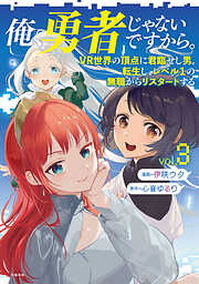 【期間限定　無料お試し版】俺、勇者じゃないですから。～VR世界の頂点に君臨せし男。転生し、レベル１の無職からリスタートする～