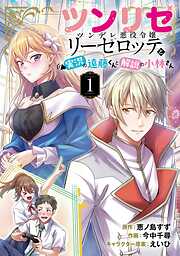 【期間限定　無料お試し版】ツンリゼ 【分冊版】