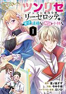 【期間限定　無料お試し版】ツンリゼ 【分冊版】
