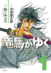 【期間限定　無料お試し版】竜馬がゆく