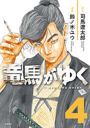 【期間限定　無料お試し版】竜馬がゆく