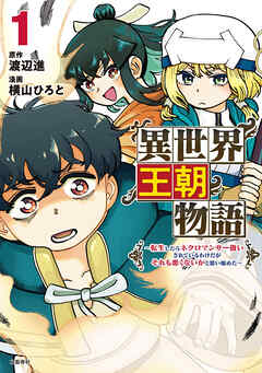 【期間限定　無料お試し版】異世界王朝物語