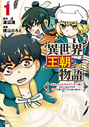 【期間限定　無料お試し版】異世界王朝物語