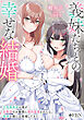 【期間限定　試し読み増量版】義妹たちとの幸せな結婚　欠陥魔術師の俺が幼馴染のお嬢様に婚約破棄されたら、義妹が嫁に立候補してきた