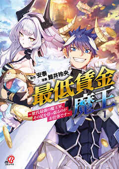 【期間限定　無料お試し版】最低賃金魔王　～歴代最強の魔王軍、その足を引っ張るのがお仕事です～