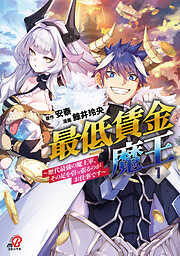 【期間限定　無料お試し版】最低賃金魔王　～歴代最強の魔王軍、その足を引っ張るのがお仕事です～