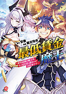 【期間限定　無料お試し版】最低賃金魔王　～歴代最強の魔王軍、その足を引っ張るのがお仕事です～