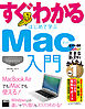 すぐわかる はじめて学ぶ Mac入門　OS X10.9 Mavericks対応　MacBook Airでも iMacでも使える！