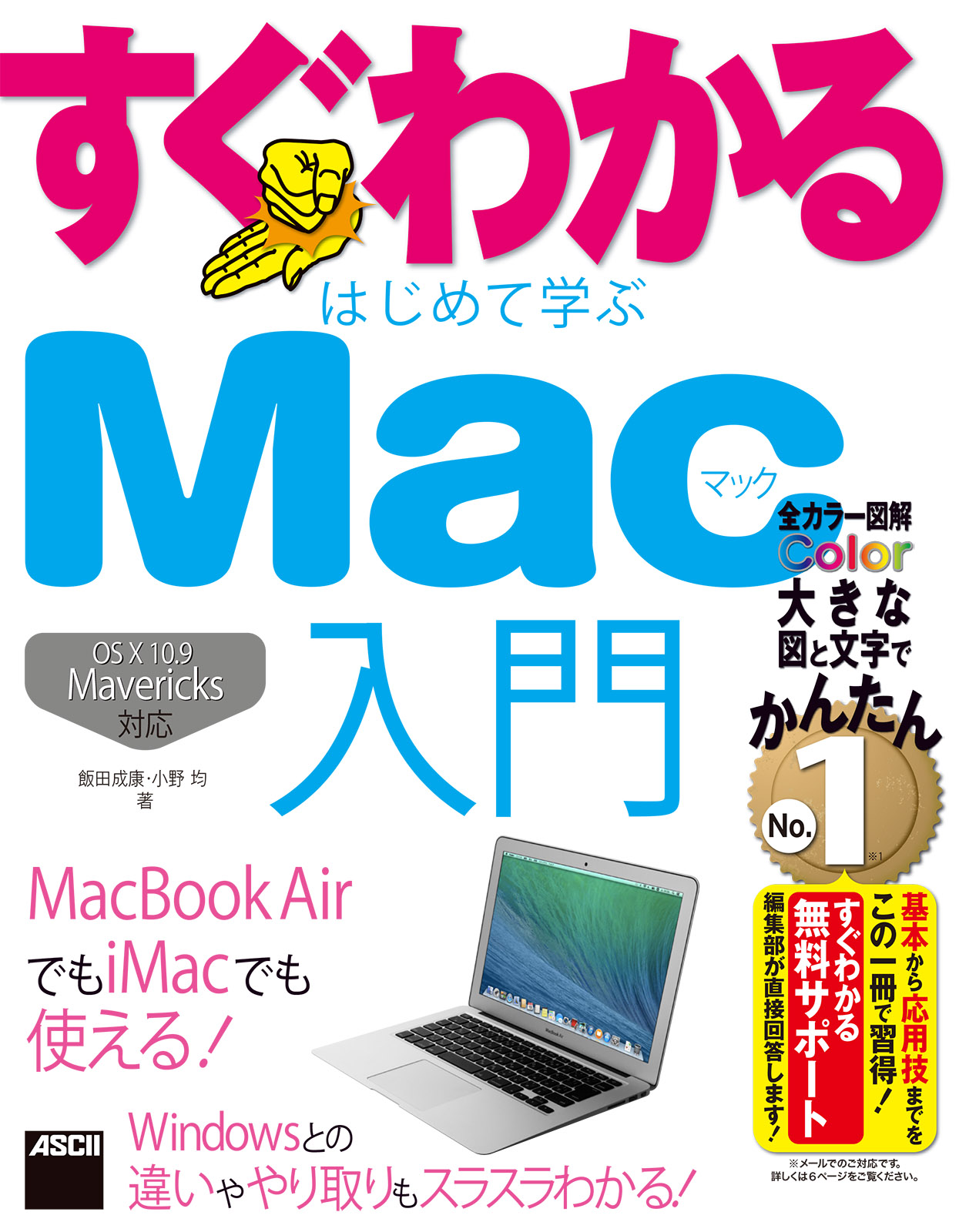 すぐわかる はじめて学ぶ Mac入門 OS X10.9 Mavericks対応 MacBook Air