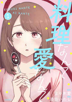 【期間限定　試し読み増量版】料理なんて愛なんて