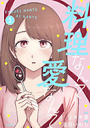【期間限定　試し読み増量版】料理なんて愛なんて