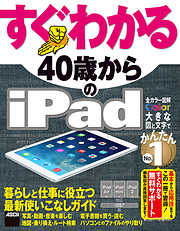 すぐわかる 40歳からのiPad　iPad Air/iPad mini/iPad2対応　iOS 7版