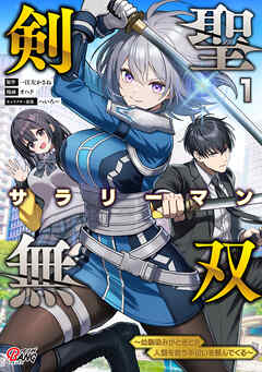 【期間限定　試し読み増量版】剣聖サラリーマン無双～幼馴染みがときどき人類を救う手伝いを頼んでくる～