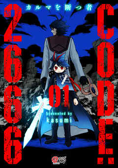 【期間限定　試し読み増量版】CODE:2666 ─カルマを断つ者─