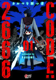 【期間限定　試し読み増量版】CODE:2666 ─カルマを断つ者─