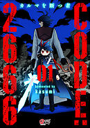 【期間限定　試し読み増量版】CODE:2666 ─カルマを断つ者─
