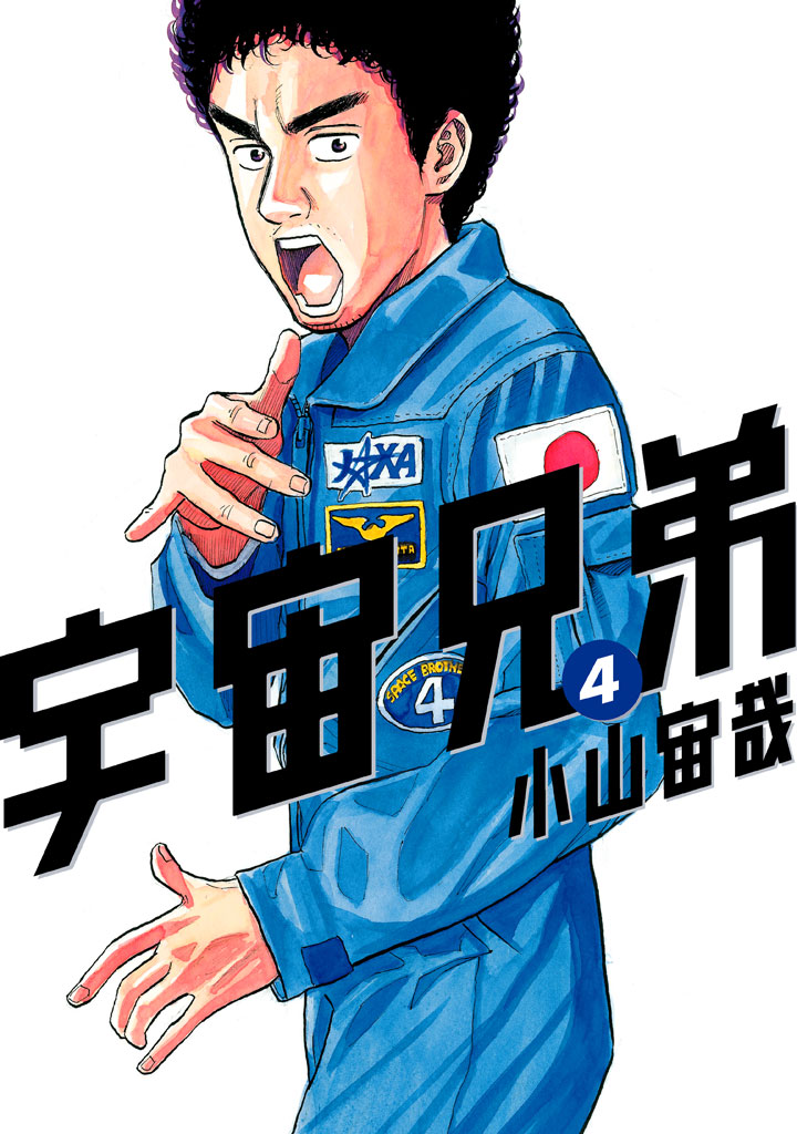 宇宙兄弟（４） - 小山宙哉 - 漫画・ラノベ（小説）・無料試し読みなら