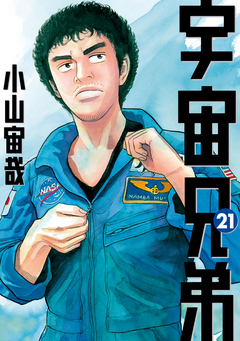 宇宙兄弟 ２１ 漫画 無料試し読みなら 電子書籍ストア ブックライブ