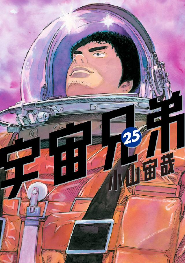 宇宙兄弟（２５） - 小山宙哉 - 青年マンガ・無料試し読みなら、電子 