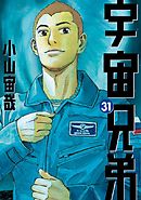 宇宙兄弟（３６） - 小山宙哉 - 青年マンガ・無料試し読みなら、電子 