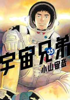 宇宙兄弟 ３５ 漫画 無料試し読みなら 電子書籍ストア Booklive